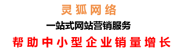 蘭州網(wǎng)絡(luò)公司，蘭州網(wǎng)站建設(shè)，蘭州小程序開發(fā)，蘭州靈狐網(wǎng)絡(luò)科技有限公司